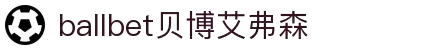 ballbet贝博艾弗森(体育科技有限公司)官方网站